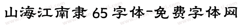 山海江南隶 65 字体字体转换